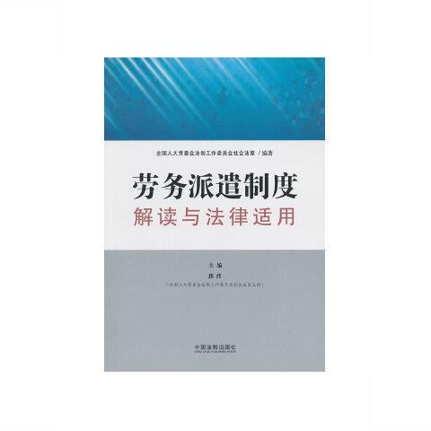 劳务派遣制度解读与法律适用 中国法制出版社 9787509343814