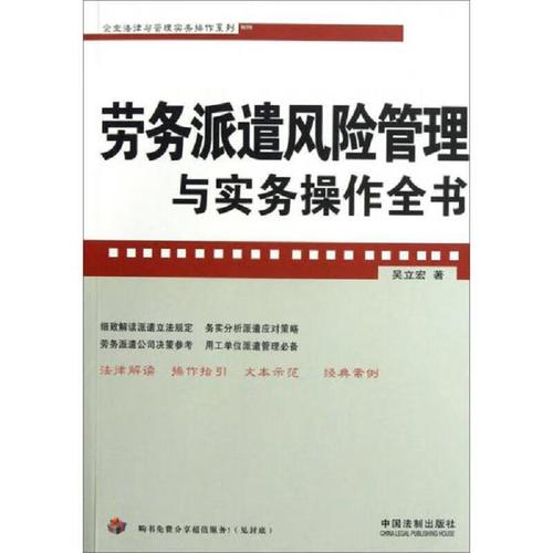 企业法律与管理实务操作系列:劳务派遣风险管理与实务操作全书 中国